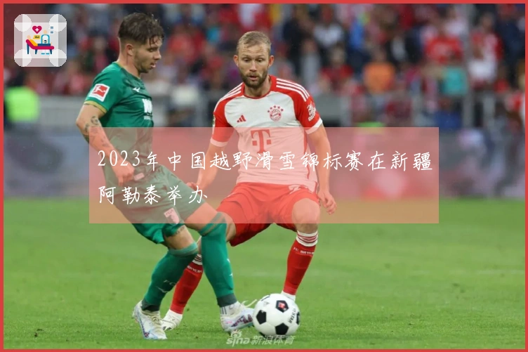 2023年中国越野滑雪锦标赛在新疆阿勒泰举办