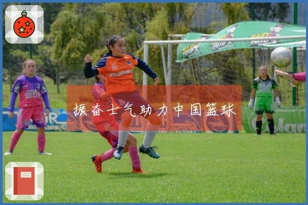 振奋士气助力中国篮球