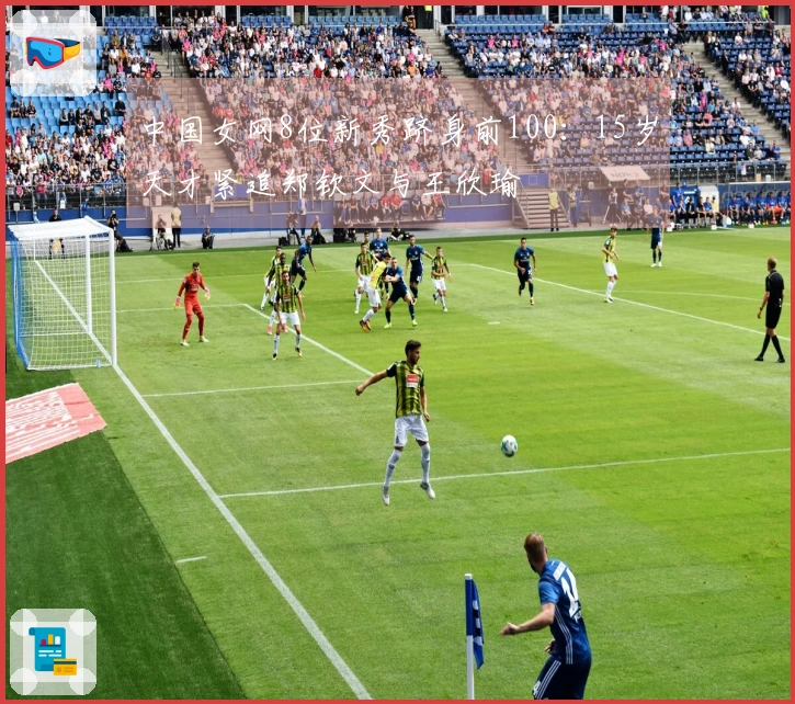 中国女网8位新秀跻身前100：15岁天才紧追郑钦文与王欣瑜