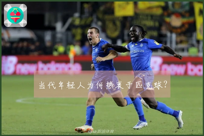 当代年轻人为何热衷于匹克球？