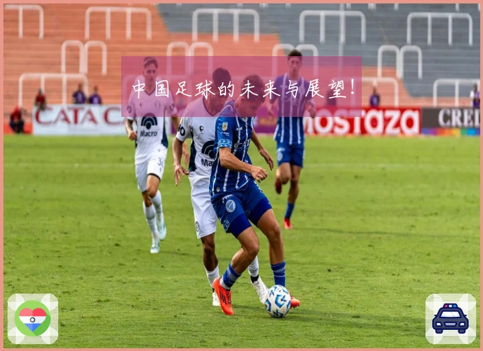 中国足球的未来与展望！