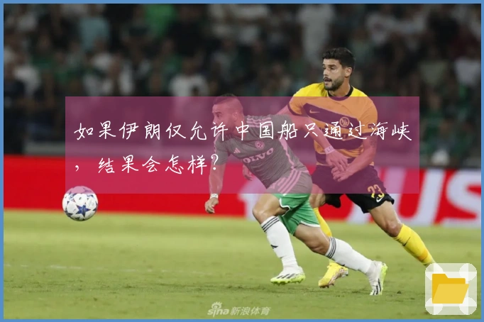 如果伊朗仅允许中国船只通过海峡，结果会怎样？