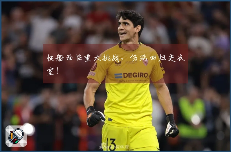 快船面临重大挑战，伤病回归更衣室！
