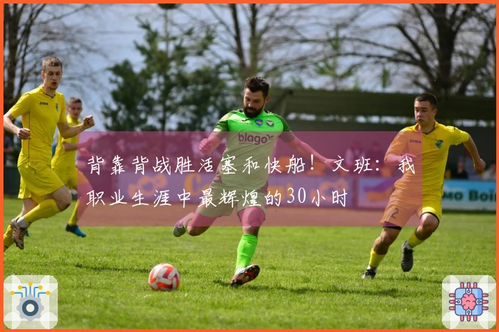 背靠背战胜活塞和快船！文班：我职业生涯中最辉煌的30小时
