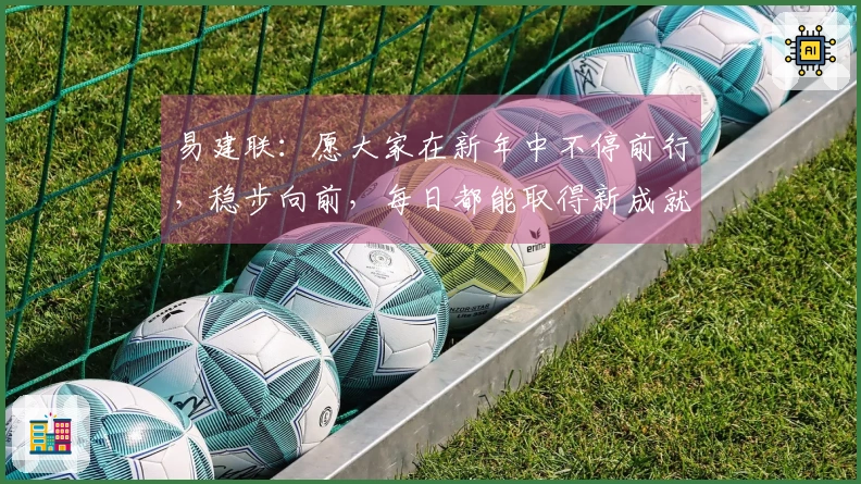 易建联：愿大家在新年中不停前行，稳步向前，每日都能取得新成就