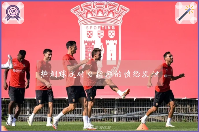 热刺球迷对分析师的愤怒发泄