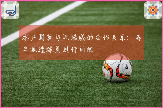 水户蜀葵与汉诺威的合作关系：每年派遣球员进行训练
