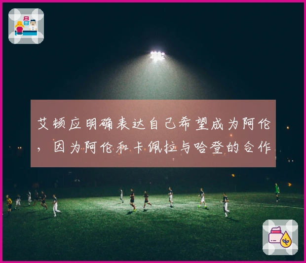 艾顿应明确表达自己希望成为阿伦，因为阿伦和卡佩拉与哈登的合作非常成功