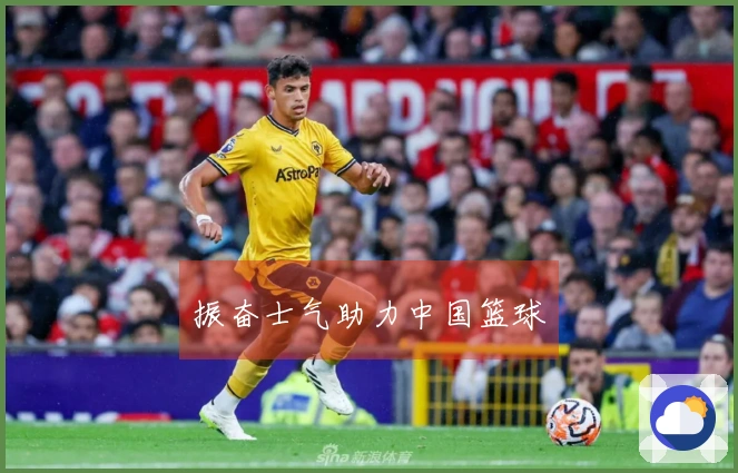 振奋士气助力中国篮球