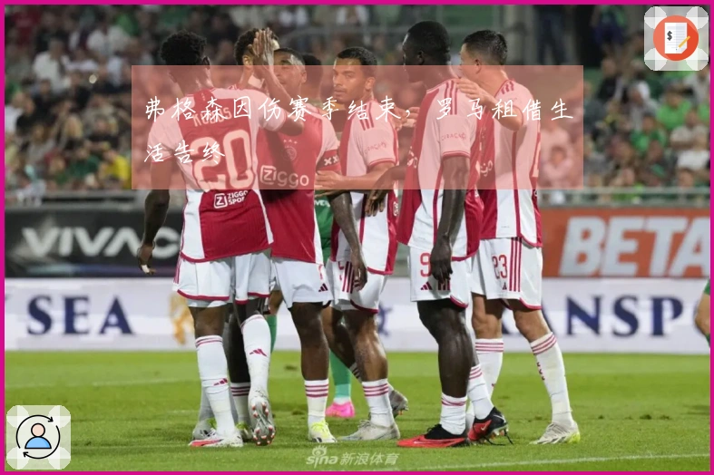 弗格森因伤赛季结束，罗马租借生活告终