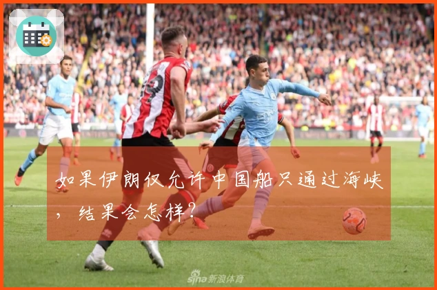 如果伊朗仅允许中国船只通过海峡，结果会怎样？