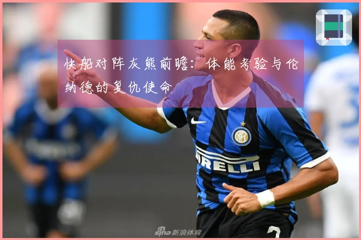 快船对阵灰熊前瞻：体能考验与伦纳德的复仇使命