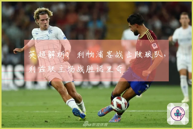 英超解析：利物浦客战击败狼队，利兹联主场战胜诺里奇