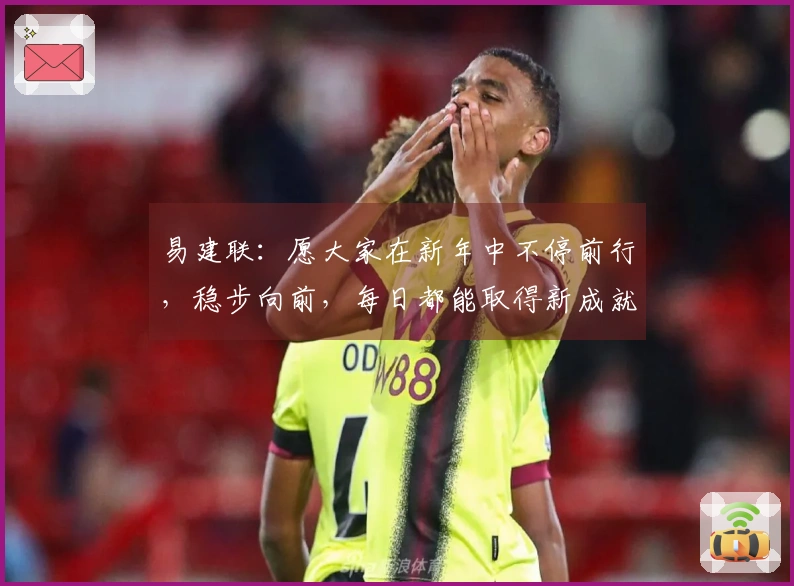 易建联：愿大家在新年中不停前行，稳步向前，每日都能取得新成就