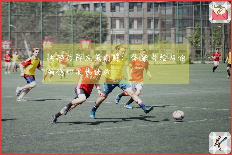 快船对阵灰熊前瞻：体能考验与伦纳德的复仇使命