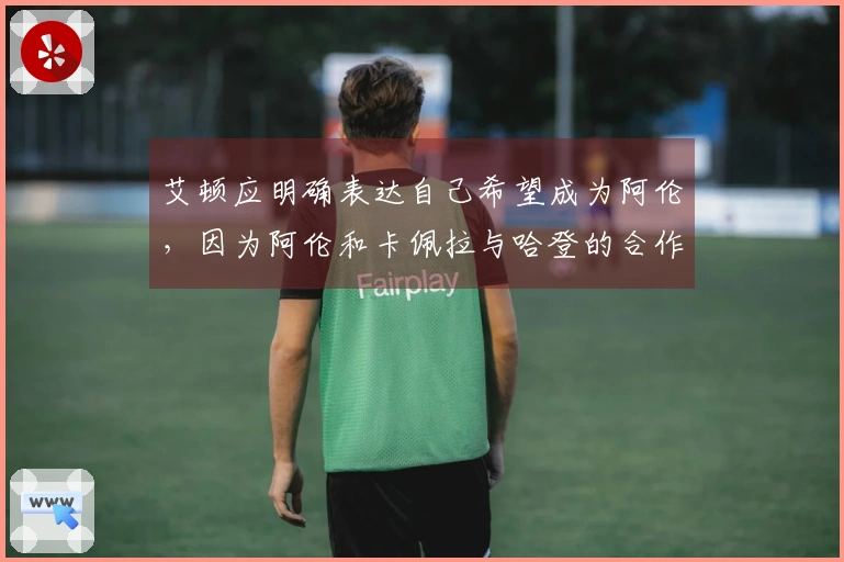 艾顿应明确表达自己希望成为阿伦，因为阿伦和卡佩拉与哈登的合作非常成功