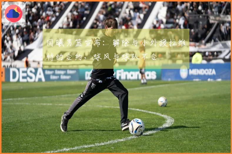 同曦男篮宣布：解除与小外援拉维特的合约，球风与球队不合