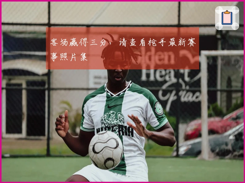 客场赢得三分，请查看枪手最新赛事照片集